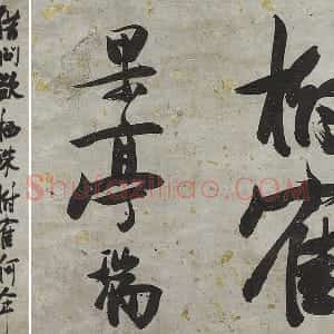 张瑞图大字行书轴