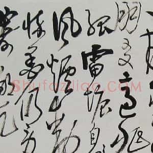 近现代 高二适草书《给宝松延午诗代 柬》