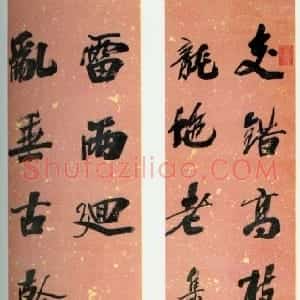 清代 吴荣光行书《行书十一字联》