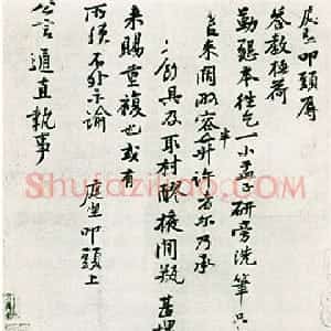 宋代 黄庭坚行书《勤恳帖》