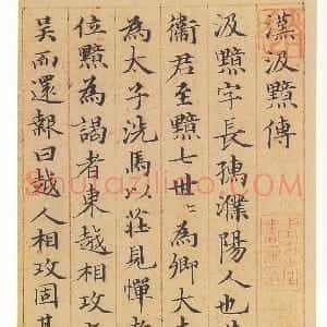 赵孟頫 汉汲黯传册(传)小楷 纸本 乌丝栏 日本东京永青文库藏