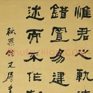 清代 何绍基隶书《隶书轴》
