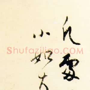 近现代 白蕉行书《行书格言》