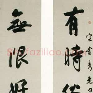 近现代 白蕉行书《行书有时无限七言联》