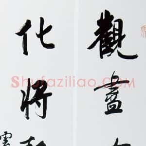 近现代 白蕉行书《行书观尽化将七言联》