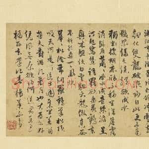 元代 饶介行书《书七言律诗二首》