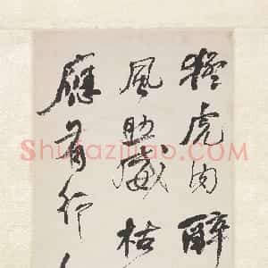 清代 何绍基行书《录黄庭坚题伯时画揩痒虎诗轴》