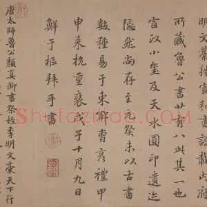 鲜于枢行楷书《题跋颜真卿祭姪文稿》