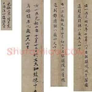 宋代 黄庭坚楷书《李公麟五马图题记跋语》