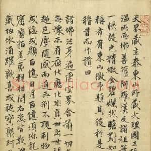 明代 释来復行书《题张胜温大理国梵像》