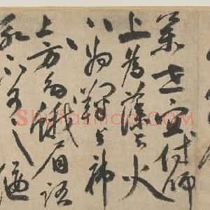元代 饶介行书《书五言古诗卷》