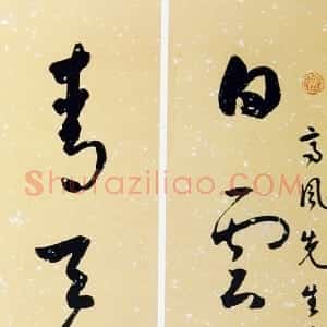 近现代 白蕉草书《草书白雲青天五言联》