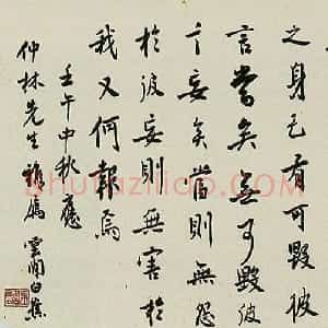 近现代 白蕉行书《行书轴》
