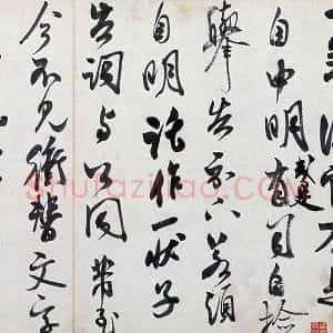 米芾行书《复官帖》