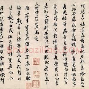 米芾行书《褚摹兰亭跋赞》