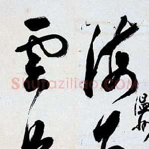 近现代 白蕉草书《草书海为龙世界云是鹤家乡五言联》