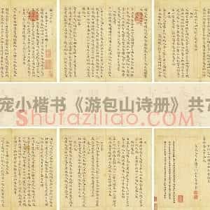 王宠小楷书《游包山诗册》共7开