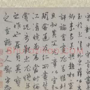 元代 邓宇行书《题米友仁潇湘奇观图卷》