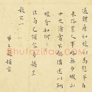 王宠楷书尺牍页