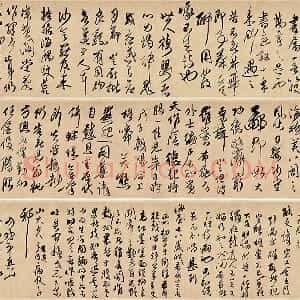 傅山行草书《贺毓青丈五十二得子诗卷》