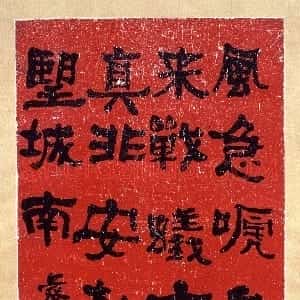 清代 何绍基隶书《录黄庭坚次韵王荆公题西太一宫壁二首其一诗轴》