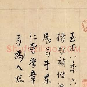 元代 杨维祯行书《跋邓文原急就章》