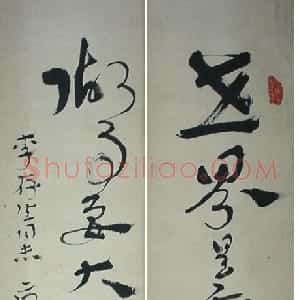 近现代 康生章草《章草联轴》