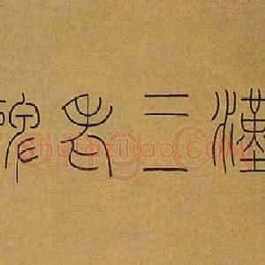 近现代 韩登安篆书《三老碑拓本》
