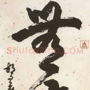 近现代 胡问遂《无尘》