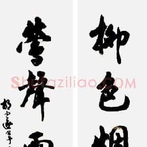 近现代 胡问遂《行书五言联》