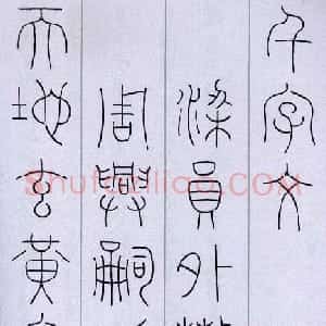 近现代 韩登安篆书《千字文》