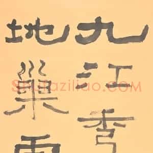 近现代 胡小石隶书《隶书李白诗句》