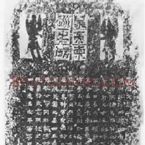 前秦北朝 魏碑太武帝东巡碑