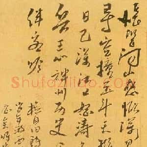 近现代 康生行草书《行草诗札》