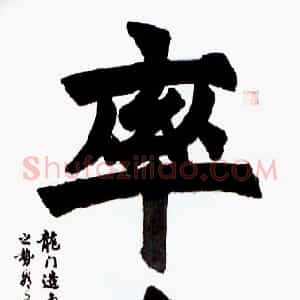 近现代 胡问遂《率真》