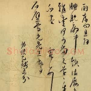 王宠草书尺牍