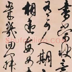 近现代 胡问遂《行书作品》