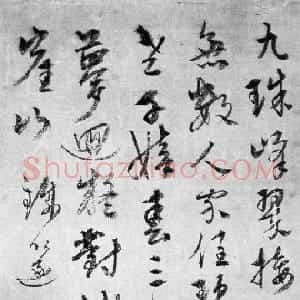 元代 杨维祯行草书《题黄公望九珠峰翠图》