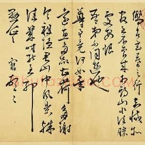王宠草书尺牍
