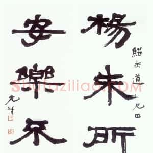 近现代 胡小石隶书《隶书杨朱安乐五言联》