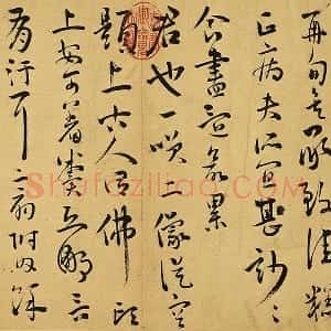 王宠草书尺牍