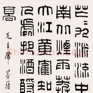 近现代 韩登安篆书《菩萨蛮·黄鹤楼》