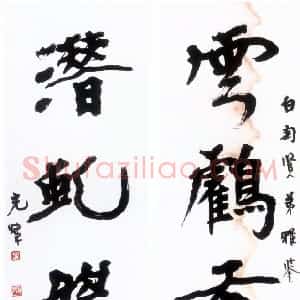 近现代 胡小石楷书《楷书雲鹤潜虬五言联》
