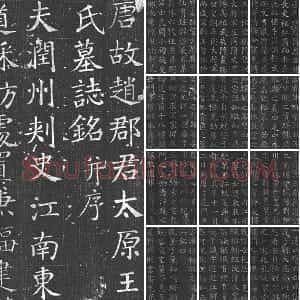 颜真卿青年时期楷书《王琳墓志》拓本