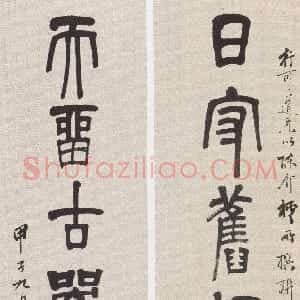 近现代 黄侃篆书《篆书日守天留七言联》