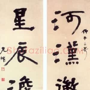 近现代 胡小石隶书《隶书河汉星辰五言联》