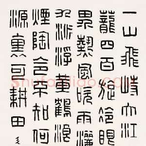 近现代 韩登安篆书《七律·登庐山》