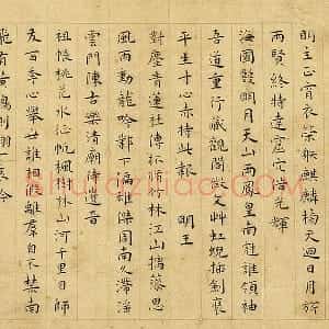 王宠楷书《书呈林翁蔡尊师衡山文丈诗》
