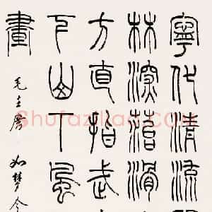 近现代 韩登安篆书《如梦令·元旦》