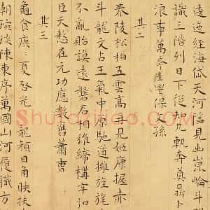 王宠小楷书《书辛巳书事诗》